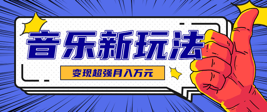 发财赛道！单条27万点赞，涨粉23万的AI音乐新玩法，推广接单+技术教学变现超强-顺彩轻创-资源网-最新项目分享网