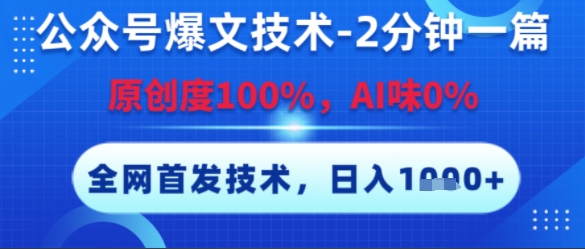 公众号爆文技术，2分钟一篇，原创度100%，AI味0%，复制粘贴，日入多张，全网首发【揭秘】-顺彩轻创-资源网-最新项目分享网