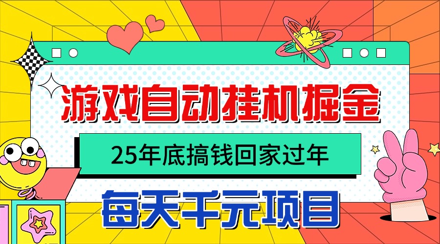 25年底搞钱回家过年，自动游戏挂机掘金，日入千元！-顺彩轻创-资源网-最新项目分享网