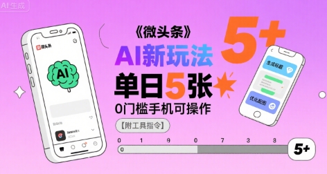 微头条AI新玩法，小白单日5张+，0门槛手机可操作【附工具指令】-顺彩轻创-资源网-最新项目分享网
