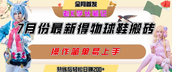 七月最新得物视频搬砖加球鞋搬砖玩法，可以多号矩阵操作，快速起号拉爆流量-顺彩轻创-资源网-最新项目分享网
