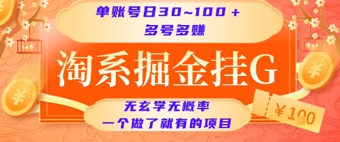 淘系掘金挂G项目，单账号日收益30~100+，多号多得，一个做了就有的项目【揭秘】-顺彩轻创-资源网-最新项目分享网