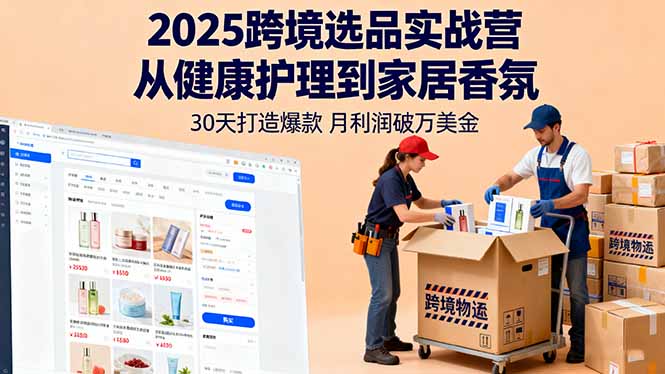 2025跨境选品实战营：从健康护理到家居香氛，30天打造爆款,月利润破万美金-顺彩轻创-资源网-最新项目分享网