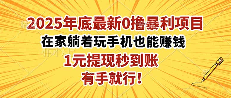 2025年底最新0撸暴利项目，在家也能躺赚，1元秒提现，有手就行！-顺彩轻创-资源网-最新项目分享网