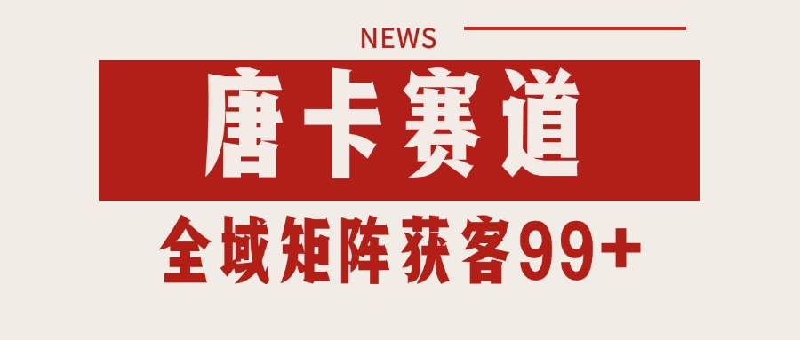 唐卡赛道私域引流获客 自热矩阵SOP日引流99+精准客资-顺彩轻创-资源网-最新项目分享网