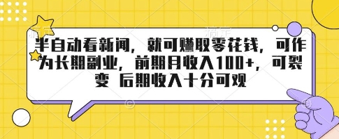 半自动看新闻，就可挣取零花钱，可作为长期副业，前期月收入1张+，可裂变 后期收入十分可观【揭秘】-顺彩轻创-资源网-最新项目分享网