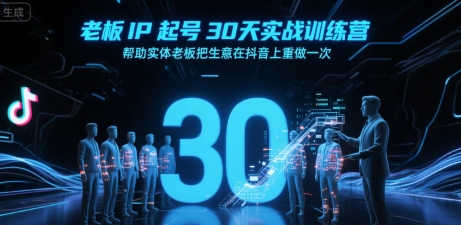 老板IP起号30天实战训练营，帮助实体老板把生意在抖音上重做一次-顺彩轻创-资源网-最新项目分享网