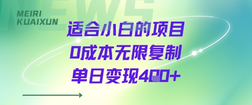适合小白的项目0成本无限复制单日变现4张+-顺彩轻创-资源网-最新项目分享网