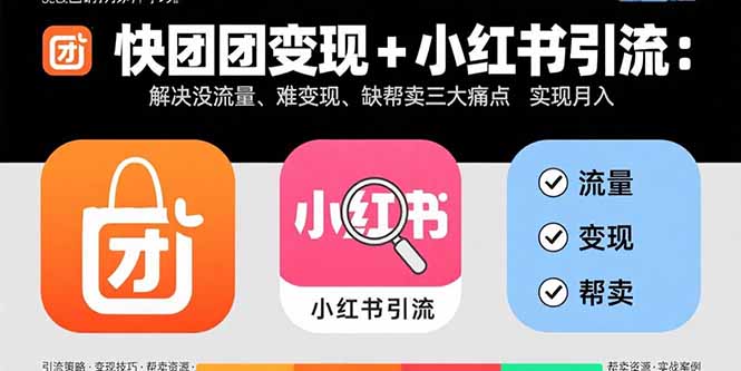快团团变现+小红书引流：解决没流量、难变现、缺帮卖三大痛点 实现月入3w+-顺彩轻创-资源网-最新项目分享网