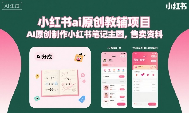 小红书ai原创教辅项目，AI原创制作小红书笔记主图，售卖资料-顺彩轻创-资源网-最新项目分享网