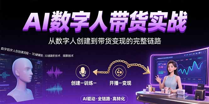 AI数字人+带货实战：从数字人创建到带货变现的完整链路-顺彩轻创-资源网-最新项目分享网