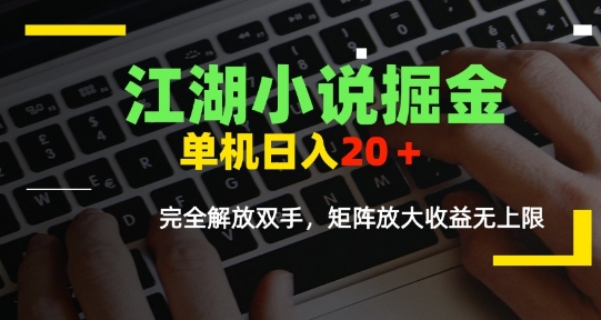 江湖小说掘金，单机日入10-20+，全自动软件操作，完全解放双手，矩阵放大收益无上限-顺彩轻创-资源网-最新项目分享网