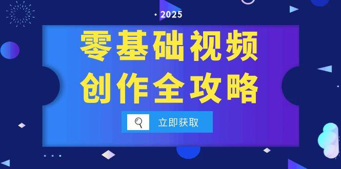 零基础视频创作全攻略，手机相机拍摄技巧精讲，分镜运镜与灯光构图详解-顺彩轻创-资源网-最新项目分享网