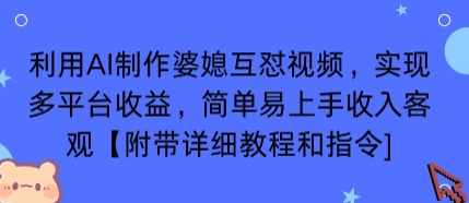 利用AI制作婆媳互怼视频，实现多平台收益，简单易上手收入可观【附带详细教程和指令】-顺彩轻创-资源网-最新项目分享网