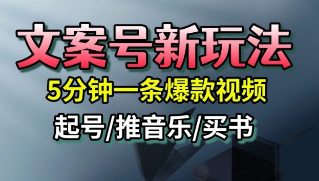 文案号新玩法，5分钟一条爆款视频，流量高，起号快，多方位变现-顺彩轻创-资源网-最新项目分享网