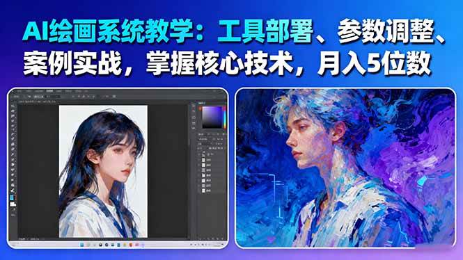 AI绘画系统教学：工具部署+参数调整+案例实战+核心技术，月入5位数-61节课-顺彩轻创-资源网-最新项目分享网