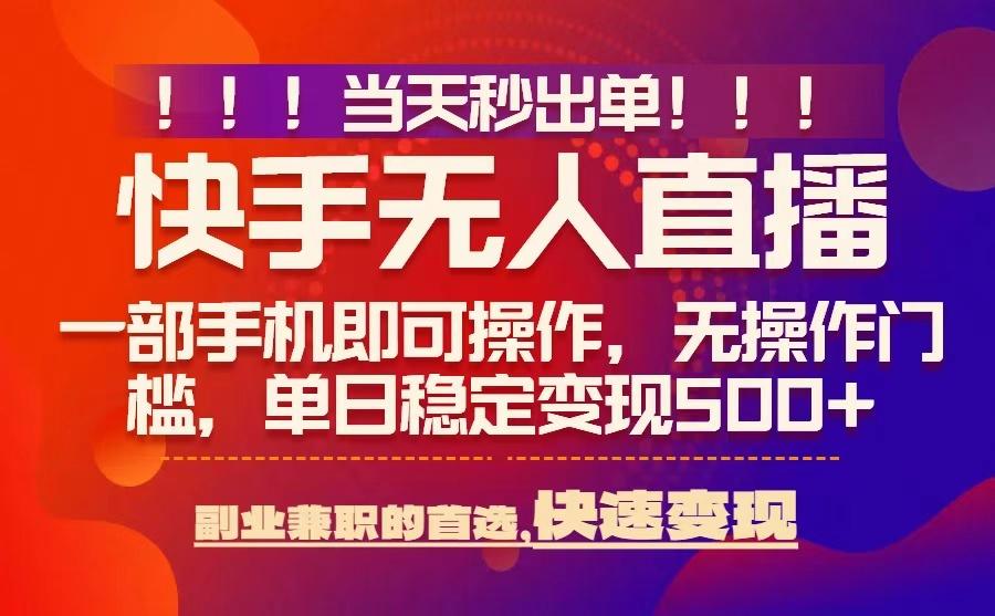 当天秒出单，无人直播最新技术，0风控，轻松日入5张+【揭秘】-顺彩轻创-资源网-最新项目分享网