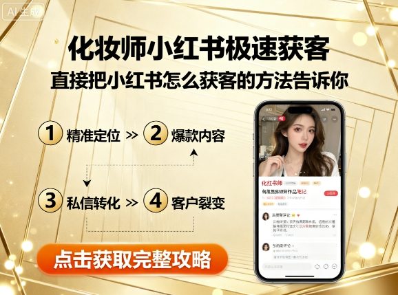 化妆师小红书极速获客，直接把小红书怎么获客的方法告诉你-顺彩轻创-资源网-最新项目分享网