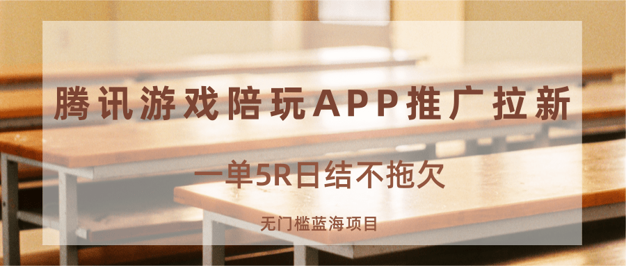 游戏陪玩APP推广拉新，一单5R日结，无门槛蓝海项目-顺彩轻创-资源网-最新项目分享网