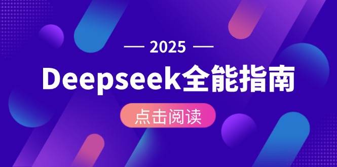 Deepseek全能指南：从安装部署到API调用，掌握AI核心操作全流程-顺彩轻创-资源网-最新项目分享网