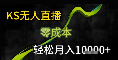 KS无人直播25年最新玩法，只需一部手机，轻松月入1W+【揭秘】-顺彩轻创-资源网-最新项目分享网
