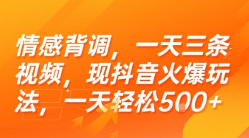 情感背调，一天三条视频，现抖音火爆玩法，一天轻松5张+【揭秘】-顺彩轻创-资源网-最新项目分享网