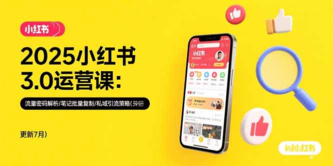 2025小红书3.0运营课：流量密码解析/笔记批量复制/私域引流策略(更新7月-顺彩轻创-资源网-最新项目分享网