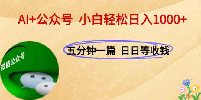 AI+公众号，每天十分钟，轻松日入1000+-顺彩轻创-资源网-最新项目分享网