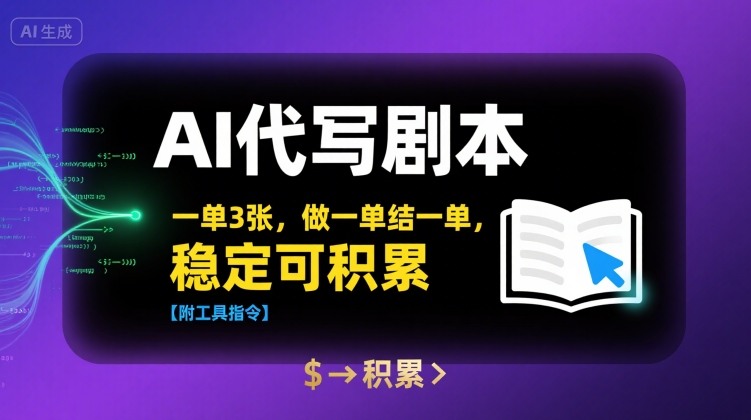 AI代写剧本，一单3张，做一单结一单，稳定可积累【附工具指令】-顺彩轻创-资源网-最新项目分享网