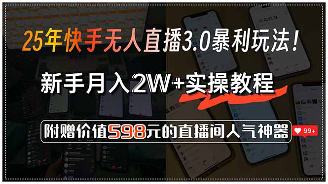 25年快手无人直播3.0暴利玩法！，新手月入2W+实操教程，附赠价值598元…-顺彩轻创-资源网-最新项目分享网