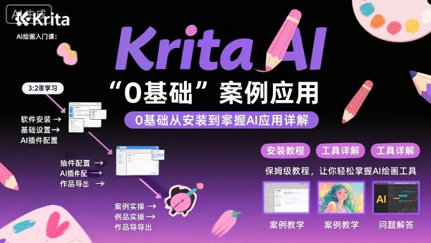 Krita AI绘画入门课，0基础从安装到案例应用krita AI使用详解-顺彩轻创-资源网-最新项目分享网