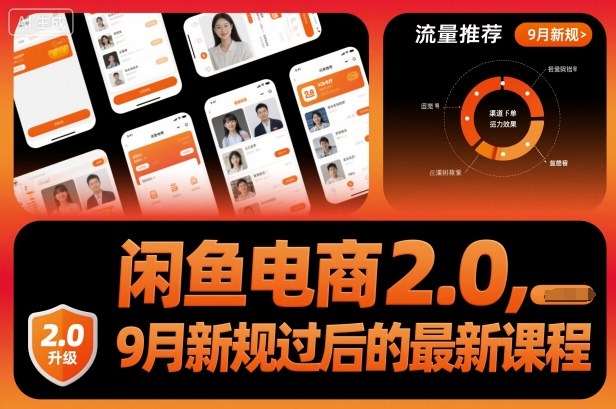 闲鱼电商2.0，9月新规过后的最新课程-顺彩轻创-资源网-最新项目分享网