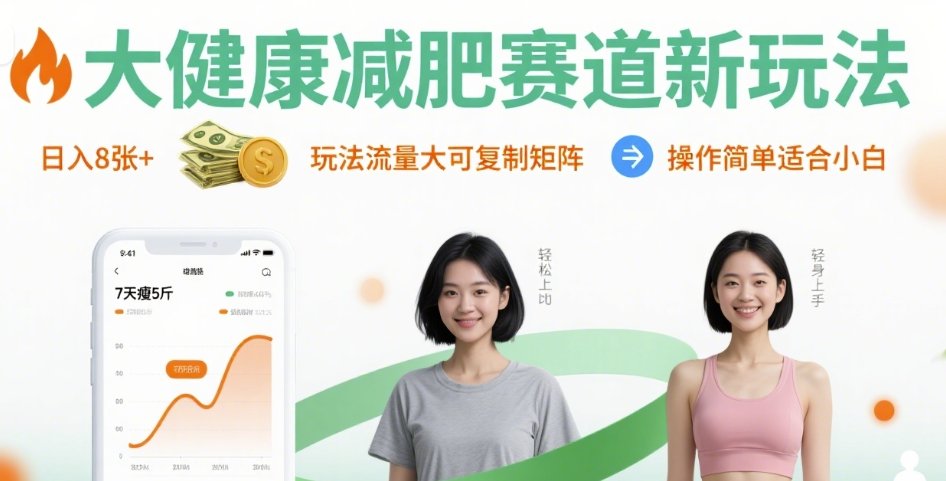大健康减肥赛道新玩法日入8张，玩法流量大可复制矩阵，操作简单适合小白-顺彩轻创-资源网-最新项目分享网