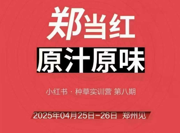 万牛会4月25-26号线下课，小红书郑州帮打法，让众多的小红书商家脱颖而出-顺彩轻创-资源网-最新项目分享网