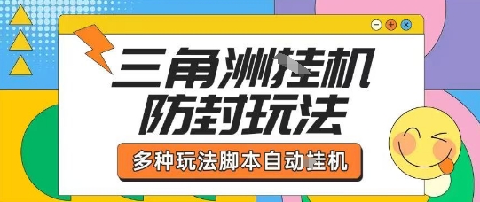 外面收费1980的三角洲全自动搬砖项目实操拆解单机单日可以轻松撸1000W哈夫币【揭秘】-顺彩轻创-资源网-最新项目分享网