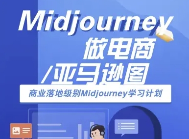 Midjourney做电商亚马逊图-商业落地级别Midjourney学习计划-AI跨境电商教程-顺彩轻创-资源网-最新项目分享网