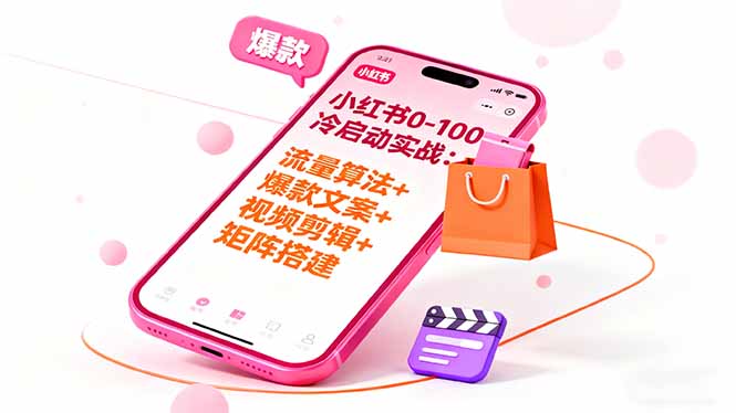 小红书0-100冷启动实战：流量算法+爆款选品+爆款文案+视频剪辑+矩阵搭建-顺彩轻创-资源网-最新项目分享网
