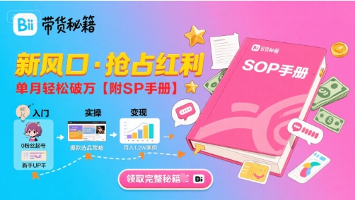 B站哔哩哔哩带货秘籍，新风口，抢占红利，单月轻松破万【附SOP手册】-顺彩轻创-资源网-最新项目分享网