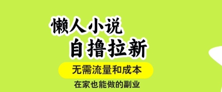 懒人小说自撸拉新，无需流量，一个账号一条作品就可以打爆收益，在家也能轻松做的副业【揭秘】-顺彩轻创-资源网-最新项目分享网