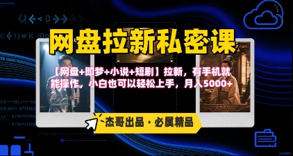 《网盘拉新私密课》第三期躺挣玩法，【网盘+即梦+小说+短剧】拉新，有手机就能操作，月入5k-顺彩轻创-资源网-最新项目分享网