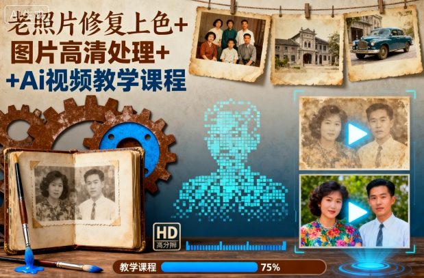 老照片修复上色+图片高清处理+Ai视频教学课程-顺彩轻创-资源网-最新项目分享网