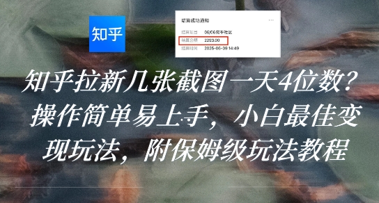 知乎拉新几张截图一天4位数？操作简单易上手，小白最佳变现玩法，附保姆级玩法教程-顺彩轻创-资源网-最新项目分享网