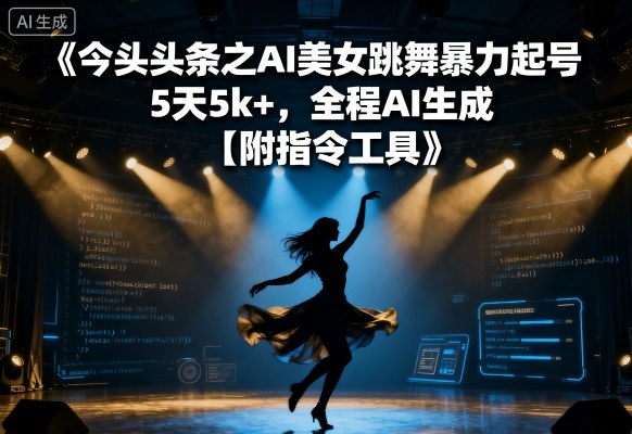 今日头条之AI美女跳舞暴力起号，5天1k+，全程AI生成【附指令工具】-顺彩轻创-资源网-最新项目分享网