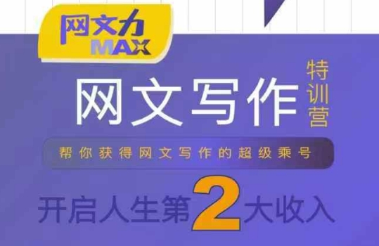 网文力Max 网文写作课，10节干货理论结合案例，开启第二收入-顺彩轻创-资源网-最新项目分享网
