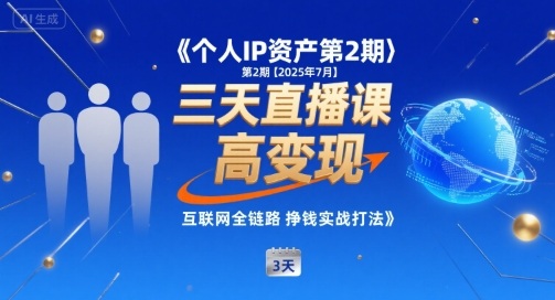 个人IP资产第2期【2025年7月】三天直播课，小团队高变现，互联网全链路挣钱实战打法-顺彩轻创-资源网-最新项目分享网