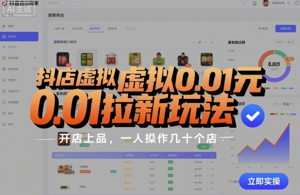 抖店虚拟0.01元拉新玩法，复制做店群，开店上品，一人操作几十个店-顺彩轻创-资源网-最新项目分享网