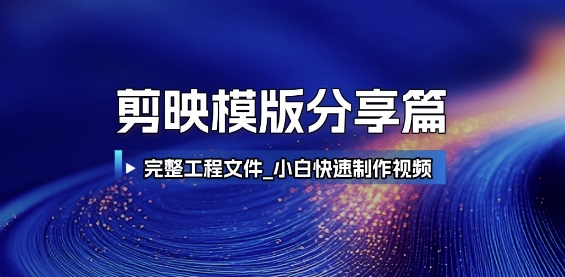 剪映模版分享篇_完整工程文件，小白快速制作高端视频-顺彩轻创-资源网-最新项目分享网