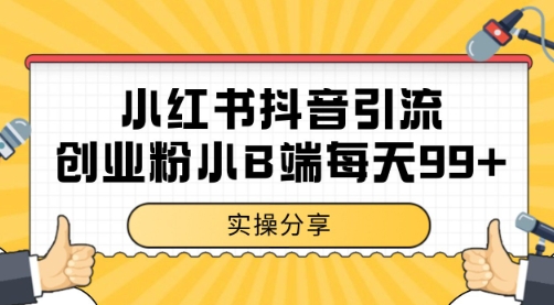 小红书抖音创业粉，小B端粉自热 日引99+的一个玩法【揭秘】-顺彩轻创-资源网-最新项目分享网