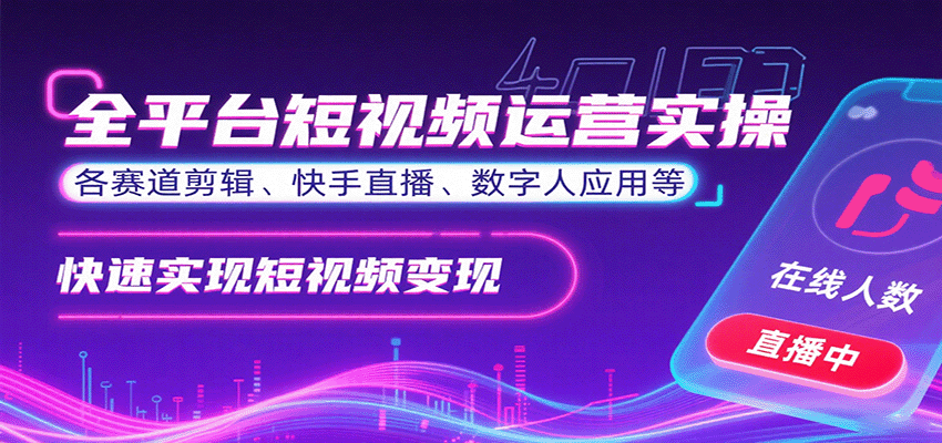 全平台短视频运营实操，各赛道剪辑、快手直播、数字人应用等，快速实现短视频变现-顺彩轻创-资源网-最新项目分享网