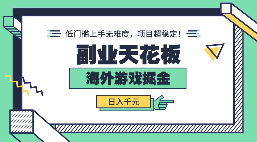 副业天花板！海外游戏掘金：日入千元，低门槛上手无难度，项目超稳定！-顺彩轻创-资源网-最新项目分享网